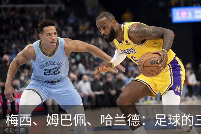 梅西、姆巴佩、哈兰德：足球的三种答案