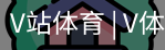 V体育